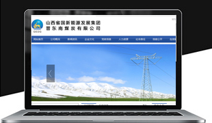 ɽ��ʡ������Դ�l(f��)չ���F(tu��n)�x�|��ú̿���޹�˾