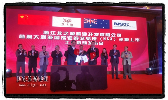 龍之游董事長(zhǎng)江俐兵宣布，今天正式啟動(dòng)赴澳大利亞國(guó)家證券交易所（NSX）主板工作
